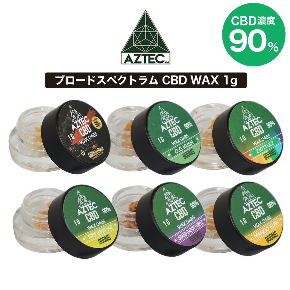 AZTEC CBD ブロードスペクトラムCBD90%ワックス 1G